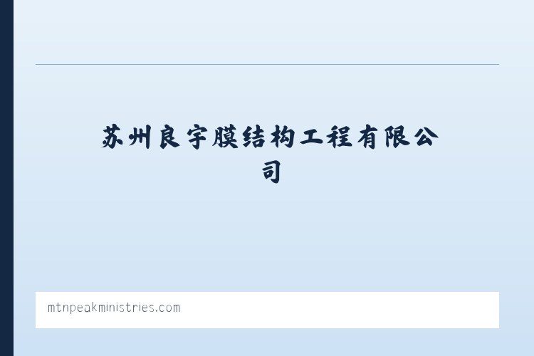 苏州良宇膜结构工程有限公司-膜结构车棚_膜结构停车棚_膜结构汽车停车棚-膜结构景观棚 列表图