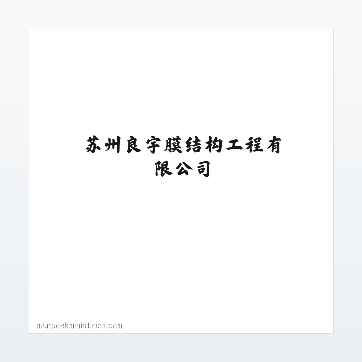 苏州良宇膜结构工程有限公司-膜结构车棚_膜结构停车棚_膜结构汽车停车棚-膜结构景观棚 方图