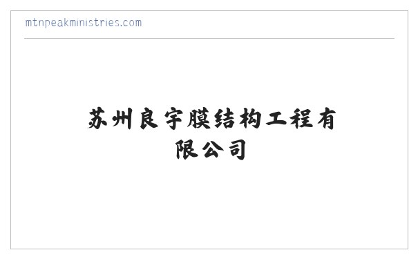 苏州良宇膜结构工程有限公司-膜结构车棚_膜结构停车棚_膜结构汽车停车棚-膜结构景观棚 缩略图